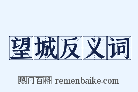 望城反义词是什么意思的图片